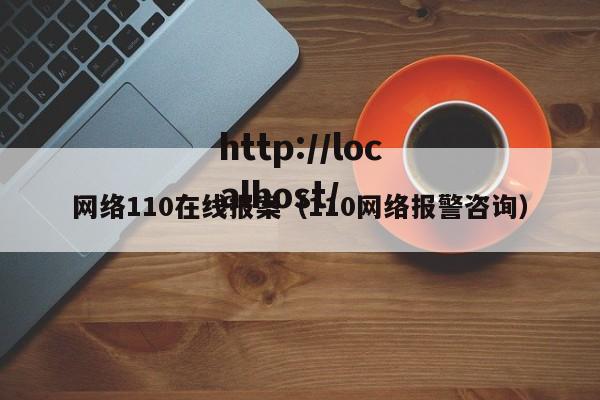 网络110在线报案（110网络报警咨询）